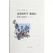 老張的哲學·貓城記 高榮生插圖本