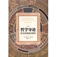 哲學導論：綜合原典閱讀教程(第9版)