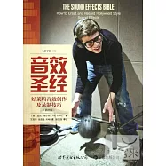 音效聖經︰好萊塢音效創作及錄制技巧(插圖版)