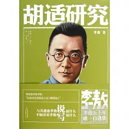 李敖五十年唯一自選集：胡適研究