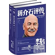 李敖五十年唯一自選集︰蔣介石評傳(上下冊)