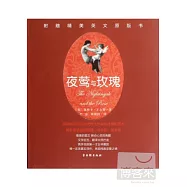 夜鶯與玫瑰