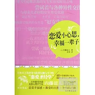 戀愛小心思，幸福一輩子