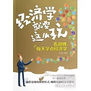 經濟學就要這麼玩：看微博，每天學點經濟學