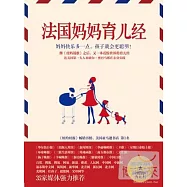 法國媽媽育兒經