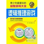 青少年最愛玩的益智游戲大全——邏輯推理游戲