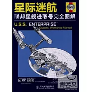 星際迷航︰聯邦星艦進取號完全圖解