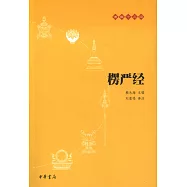 佛教十三經：楞嚴經