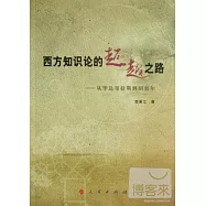 西方知識論的超越之路--從畢達哥拉斯到胡塞爾