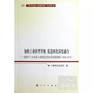 加快工業轉型升級 促進兩化深度融合--黨的十六大以來工業和信息化改革發展回顧(2002-2012)