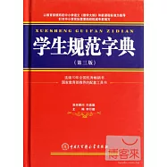 學生規范字典(第3版)