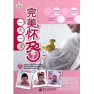 完美懷孕一天一讀