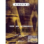 掘金黑客︰馬克斯‧維京︰地下網絡犯罪之王