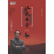 王立群讀《史記》︰漢武大帝(全本)