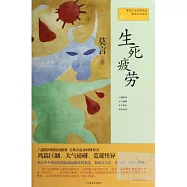 生死疲勞