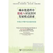 城市化進程中低收入居民住區發展模式探索︰中國遼寧棚戶區改造的經驗