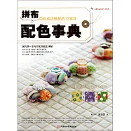 拼布配色事典：色彩成功搭配的13堂課