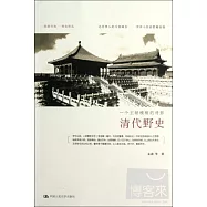 清代野史︰一個王朝模糊的背影