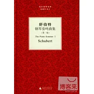 舒伯特鋼琴奏鳴曲集.第1卷