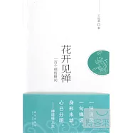 花開見禪--一百個頓悟瞬間