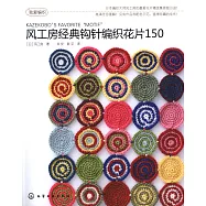 風工房經典鉤針編織花片150