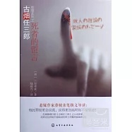 古(火田)任三郎推理系列︰死者的留言