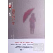 古(火田)任三郎推理系列︰微笑的尸體