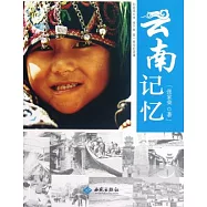 雲南記憶