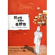 就這樣安靜地看世界︰一個人，三十座城市的心靈游記