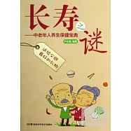 長壽之謎：中老年人養生保健寶典