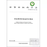 中醫整脊常見病診療指南