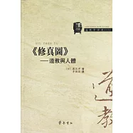 《修真圖》：道教與人體