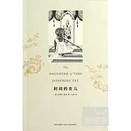 時間的女兒
