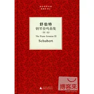 舒伯特鋼琴奏鳴曲集.第3卷