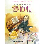 世界音樂大師系列︰舒伯特
