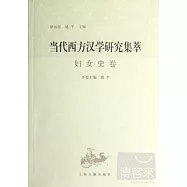 當代西方漢學研究集萃：婦女史卷