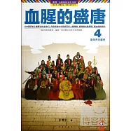 血腥的盛唐4︰走向開元盛世