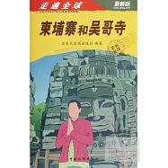 走遍全球--柬埔寨和吳哥寺(最新版)