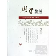 國學旅游--中國傳統文化與旅游