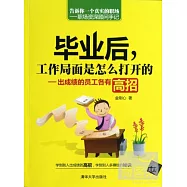 畢業後，工作局面是怎麽打開的：出成績的員工各有高招