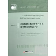 中國制造業集聚與對外貿易︰微觀經濟視角的分析