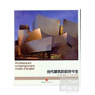 當代建築的前世今生