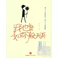 我也曾如你般天真