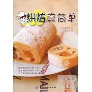烘焙真簡單