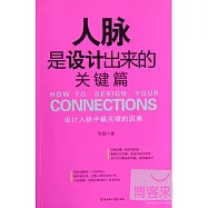 人脈是設計出來的.關鍵篇