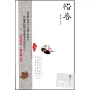 惜春