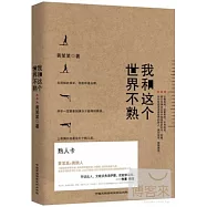我和這個世界不熟