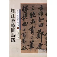 歷代名家墨跡選 煙江疊嶂圖詩跋