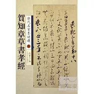 歷代名家墨跡欣賞 賀知章草書孝經