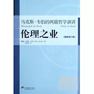 倫理之業︰馬克斯‧韋伯的兩篇哲學演講(最新修訂版)